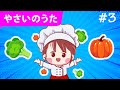 やさいのうた | うた| 手あそび・こどものうた | Japanese Children's Song #3