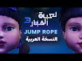 أغنية لعبة الحبار الموسم الثالث مدبلجة العربية Jump Rope Squid Game S3 Arabic Over أغنية لعبة الحبار الموسم الثالث مدبلجة العربية Jump Rope Squid Game S3 Arabic Over
