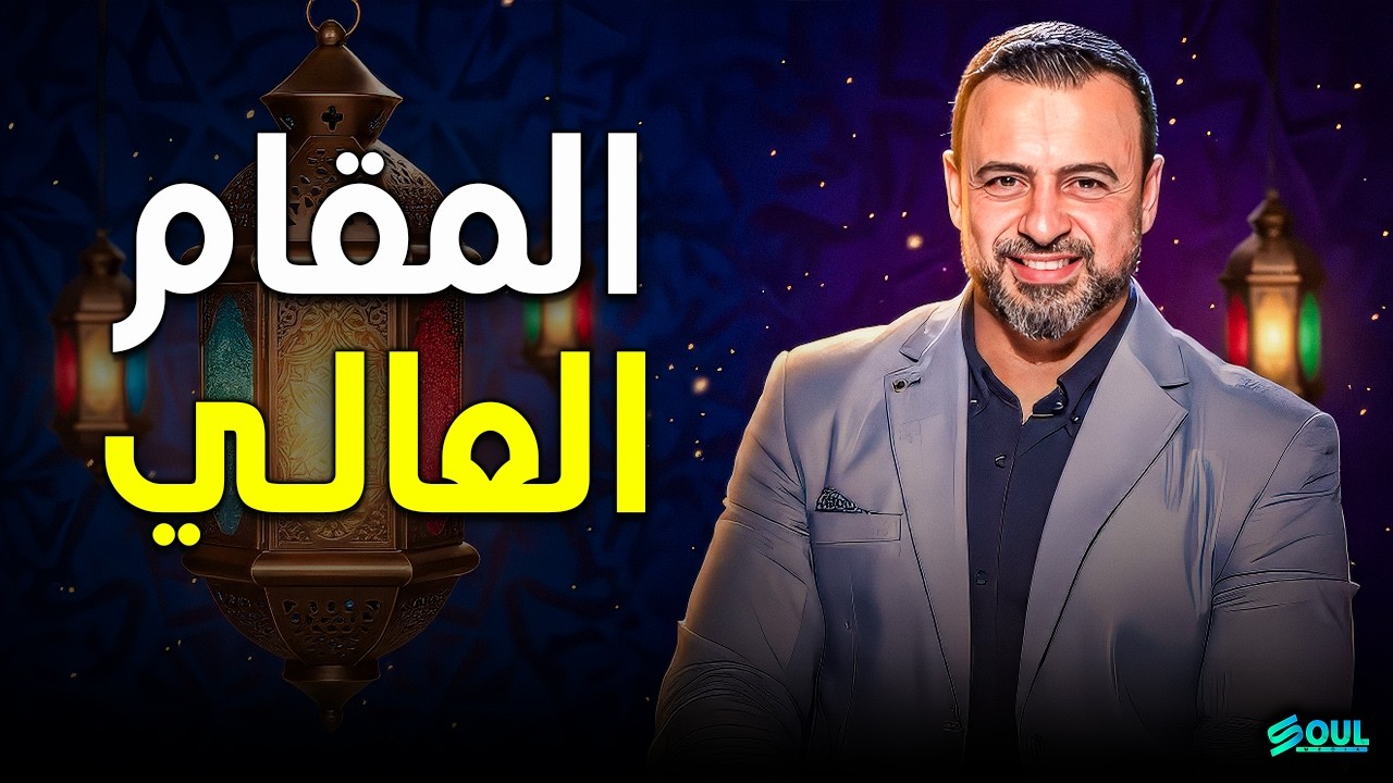 أهم فيديو لروحك: 3 خطوات ترفع قدرك عند الملك وتجعل ذكرك في الملأ الأعلى ❤ | مصطفى حسني