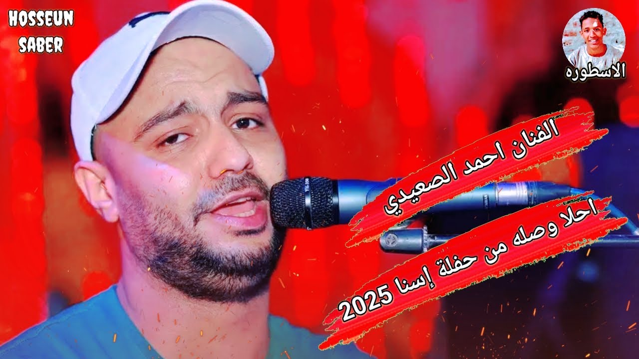 الفنان احمد الصعيدي احلا وصله من حفلة إسنا 2025 || افراح القريا غير 🔥 