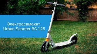 Электросамокат Urban Scooter BC-125