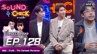 SOUND CHECK l EP.128 (FULL EP) เฟิร์ส  , ข้าวตัง  , The Darkest Romance | 6 ก.ย. 65 l one31