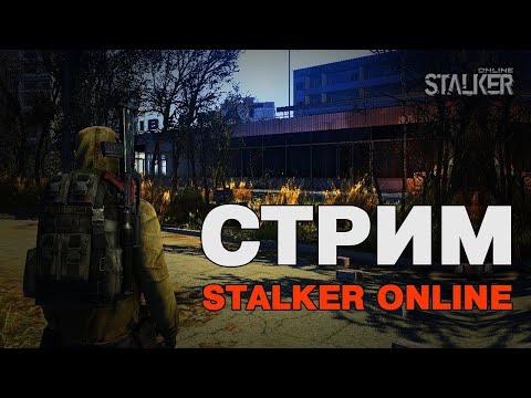 ЭТО БЕСПЛАТНЫЙ СТАЛКЕР ☢ Stay Out ☢ СТАЛКЕР СТРИМ ☢ STALKER. КВЕСТЫ. ФАРМ #стрим #stalker #stayout