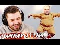 HARD PLAY СМОТРИТ ТВИЧУБЕРЫ ПЕРВЫЙ ТАЙМ