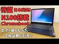 待望のN100搭載Chromebookが日本登場!! ファンレスで驚きの性能 12インチ 16:10の絶妙なサイズ感 Lenovo IdeaPad Flex 3i Chromebook Gen 8