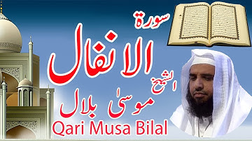 Heart touching voice surah Al Anfal by Sheikh Musa Bilal || تلاوة للشيخ موسى بلال  سورة الأنفال