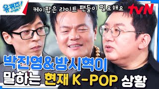 K-POP의 위기가 왔다고 말하는 박진영X방시혁 자기님#유퀴즈온더블럭 | YOU QUIZ ON THE BLOCK EP.217 | tvN 231101 방송