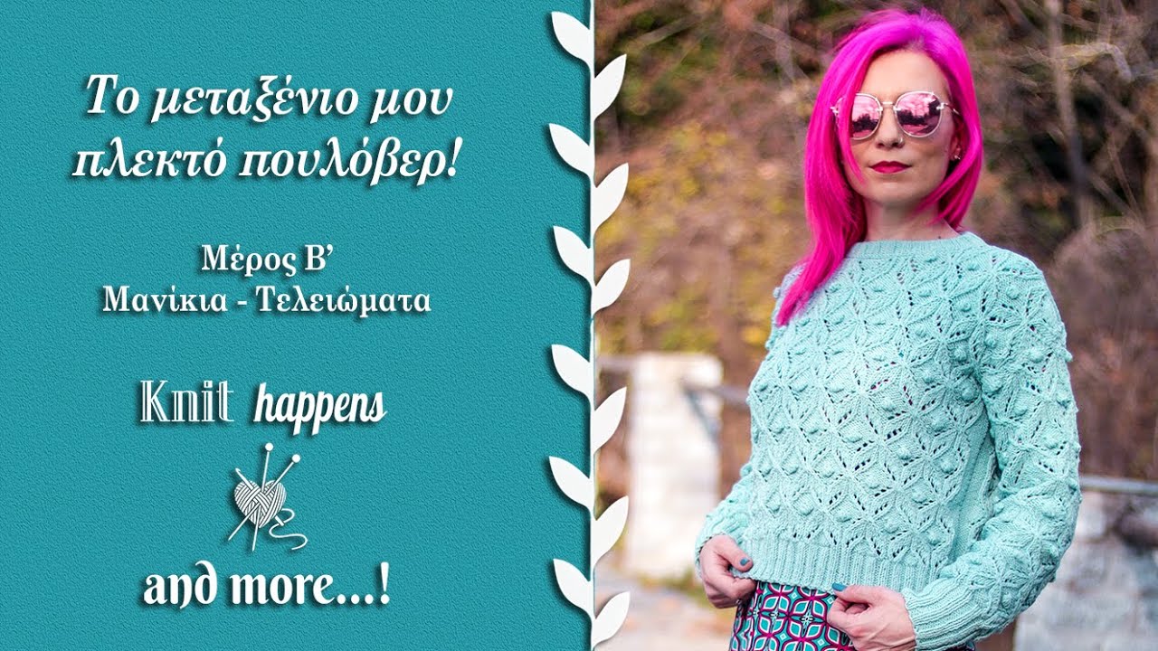 Το μεταξένιο μου πουλόβερ! | Μέρος 2ο | Πλέξιμο με βελόνες | Knit Happens GR