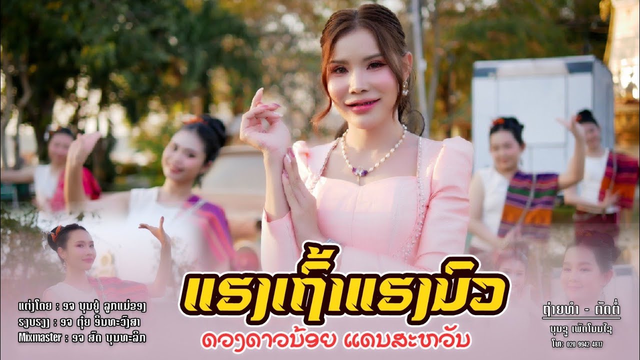 ແຮງເຖົ້າແຮງນົວ | ດວງດາວນ້ອຍ ແດນສະຫວັນ【 New Version】 แฮงเฒ่าแฮงนัว |ดวงดาวน้อย แดนสะหวัน #เพลงใหม่