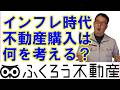 もしインフレが進むのであれば不動産選びはどのように考えるのが良いでしょうか