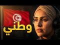 اغنية اليك ياوطن  جديد   سوار الصحراوي  جديد  تونس سوار الصحراوي  حالتي