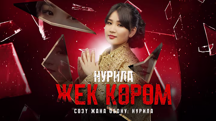 Нурила - Жек көрөм (Жаны хит 2024)