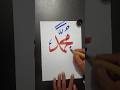Write Muhammad Name Arabic Calligraphy Short Video Trending Video ЁЯСНЁЯЦЛ Write Muhammad Name Arabic Calligraphy Short Video Trending Video ЁЯСНЁЯЦЛ