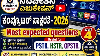 ಕಂಪ್ಯೂಟರ್ ಸಾಕ್ಷರತೆ - 25 ಬಹು ನಿರೀಕ್ಷಿತ ಪ್ರಶ್ನೋತ್ತರಗಳು - #PSTR #HSTR #GPSTR ಭಾಗ 4