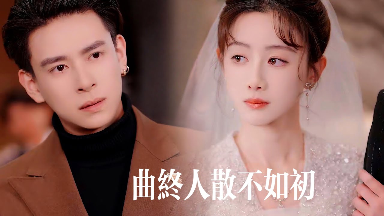 一口氣看完【曲終人散不如初】白紗赴約民政局她滿心歡喜，卻等來他與好友賭局踐踏真心？早知真相她冷笑撕碎誓言另嫁！霸總悔悟瘋狂追妻，她一句“太遲”碾碎她心！