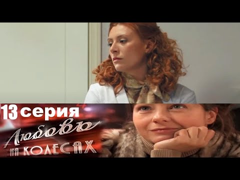 Жажда скорости, красивых женщин и денег, рушит мечты на светлое будущее. Любовь на колёсах -13 серия