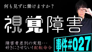 【事件#027】目が見えない准教授に短大が嫌がらせ？弁護士が解説。視覚障害のある短大の准教授。授業がうまくできず授業から外されたことについて短大を訴えた。ノンフィクション法廷ドキュメンタリー