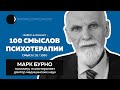 Марк Бурно | Цифровая психотерапия, техники творческого самовыражения, духовность и клиника | 31/100