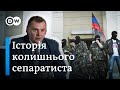 Був "міністром "ДНР", повернувся до мирного життя. Історія екссепаратиста з Донецька | DW Ukrainian