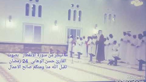 سورة الإنفطار بصوت القارئ حسن الوهابي