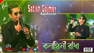 কলঙ্কিনী রাধা - kalankini radha bangla song - Bengali Folk Song - Cover Satish Gajmer