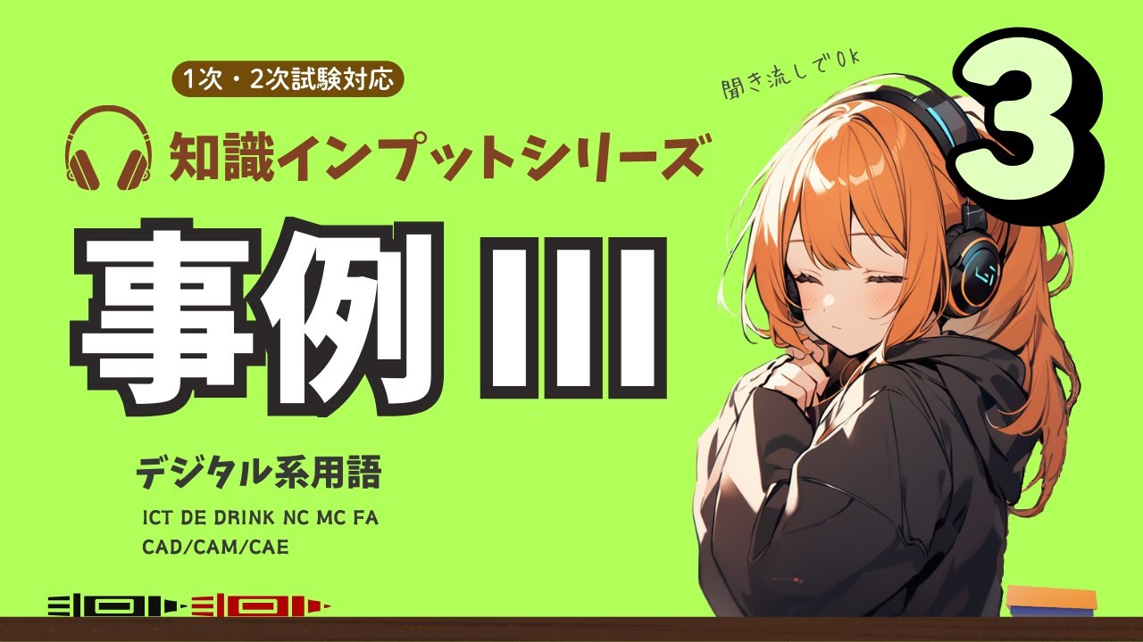【中小企業診断士 2次試験 事例Ⅲ その③】デジタル用語の説明。耳だけOK！過去問履歴から基本知識を復習！