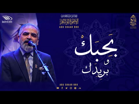 بحبك و بريديك الإخوة أبوشعر مكتبة الإسكندرية 1443 Bihabk Wabaridik Abu Shaar Bro Alexandria 