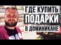 Где купить сувениры из Доминиканы? Пляж отеля Belive. Ром в Доминикане. КОФЕ в Доминикане и другое.