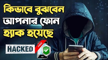 ফোন হ্যাক হয়েছে কিনা চেক করুন 📱How to Know if Your Phone  is Hack or Not📱