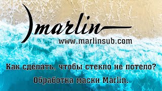 Как сделать, чтобы стекло не потело? Обработка маски Marlin.