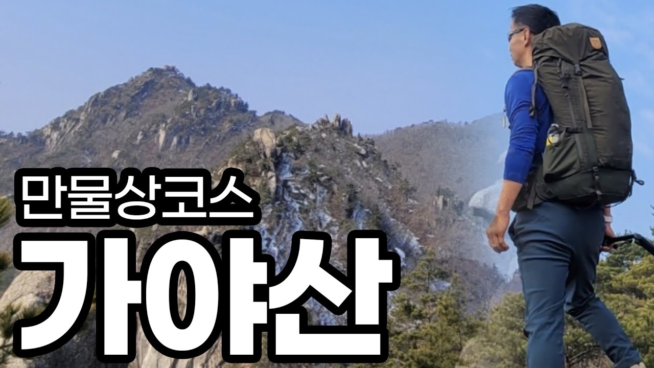 가야산 만물상 등산코스 ㅣ한폭의 산수화를 담아 만개의 암릉을 타는 산행코스 ㅣ 만개의 암릉을 따라 오르는 산행지 ㅣ 가야산의 아름다운 뷰와 정상에서 만나는 운해 #가야산 등산코스