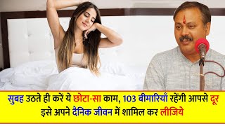 Rajiv Dixit - सुबह उठते ही करें ये छोटा-सा काम, 103 बीमारियाँ रहेंगी आपसे दूर