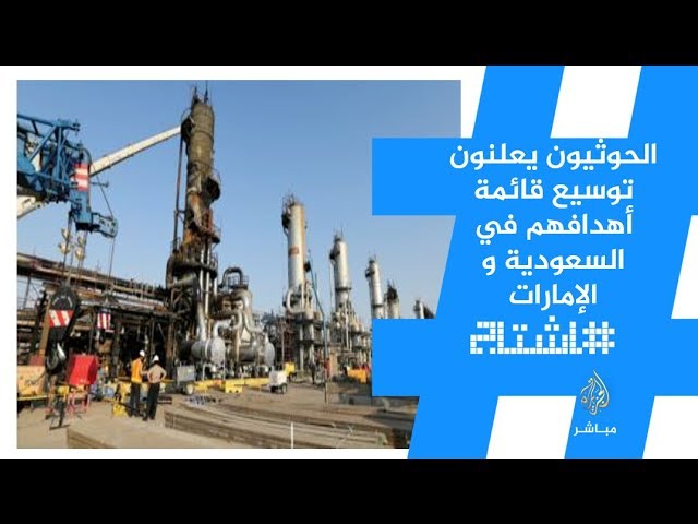 هاشتاج .. #الحوثيون يعلنون توسيع قائمة أهدافهم في #السعودية و #الإمارات