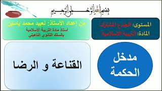 القناعة والرضا للجذوع المشتركة شرح كامل ومبسط مع الأستاذ لعبيد محمد ياسين