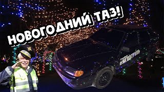 ОПЕРСКАЯ ЁЛКА|НАРЯДИЛ ЧЕТЫРКУ ГИРЛЯНДОЙ|ОСТАНОВИЛИ ДПС|ВАЗ 2114 SUPER AUTO|ЧЕТКИЙ САНЯ|