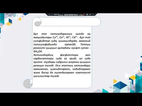 Бейне: 2-топ катиондары дегеніміз не?