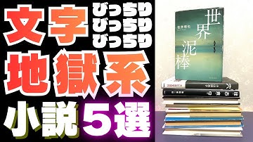 【5選】これぞ「文字地獄系」の小説を5冊紹介します！！いわゆる僕が言う「文字びっちり系」です！【純文学・オススメ小説紹介】