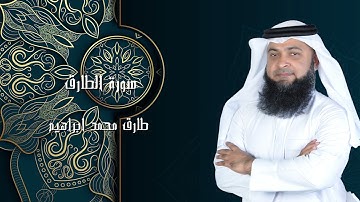 سورة الطارق من صلاة التراويح والقيام 2024 للقاريء طارق محمد ابراهيم