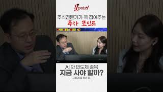 AI 관련주, 이제 끝난 걸까? NVIDIA의 미래는? 반도체 슈퍼사이클? 중국발 호재의 진실! | 현성찬 전문가 #ai #반도체 #엔비디아