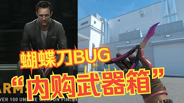 9月6日杂谈，蝴蝶刀存在BUG，内购军火武器箱，“软路由雷达”外挂事件