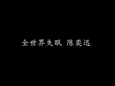 全世界失眠 陈奕迅 (歌词版)