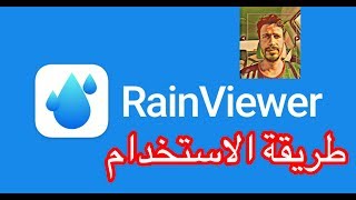 شرح تطبيق الأمطار | Rain viewer