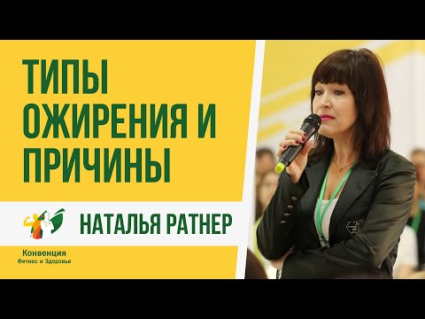 Типы ожирения и причины. Наталья Ратнер и Татьяна Кириллова