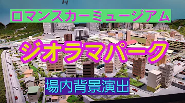 ロマンスカーミュージアム ジオラマパーク 場内演出 ロマンスカーミュージアム ジオラマパーク 場内演出