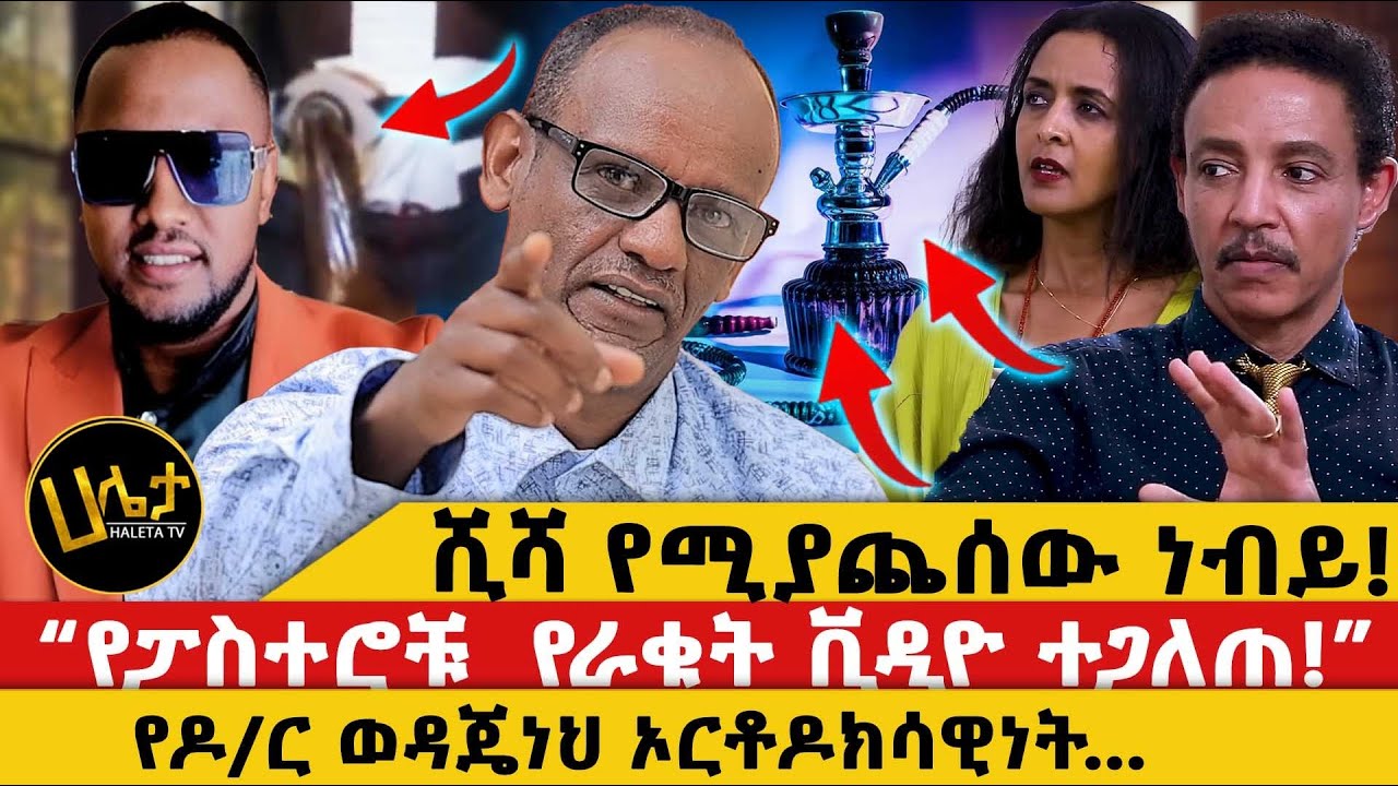 ሺሻ የሚያጨሰው ነብይ!| የፓስተሮቹ የራቁት ቪዲዮ ተጋለጠ|የዶ/ር ወዳጄነህ ኦርቶዶክስነት...