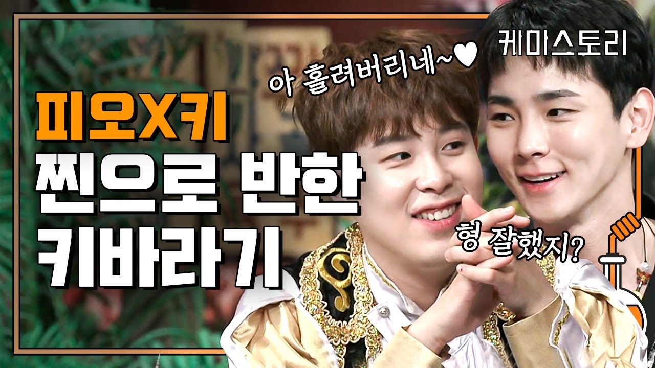 놀라운토요일 피오(P.O)X키(KEY) 덩치 큰 막내와 똘똘한 엉아 모먼트 | #케미스토리 #디글