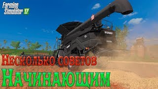 Farming simulator 17 для новичков.