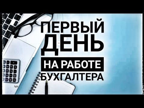 С чего начать работу бухгалтера. Первый день на работе бухгалтера. Как стать бухгалтером с нуля.