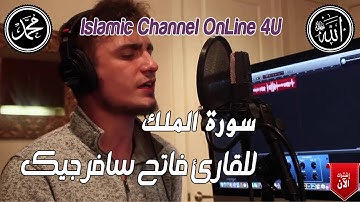 سورة الملك بصوت رائع للقارئ فاتح سافرجيك|Surah Mulk - Fatih Seferagic