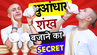 🐚🐚 धमाकेदार शंख 🤯 कैसे बजाएं? | ताकत नहीं तरीका चाहिए! | How to Blow Conch Shell? Play Shankh ISKCON